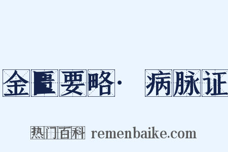 金匮要略·病脉证是什么意思的图片